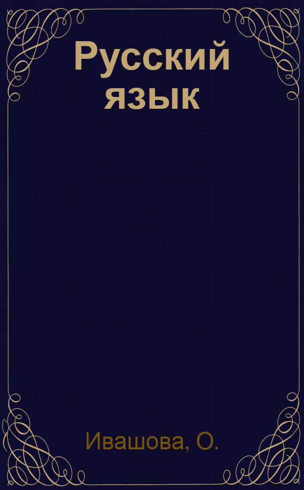 Русский язык: ответы на экзаменационные билеты. 11 класс: Экспресс-курс подготовки к ЕГЭ