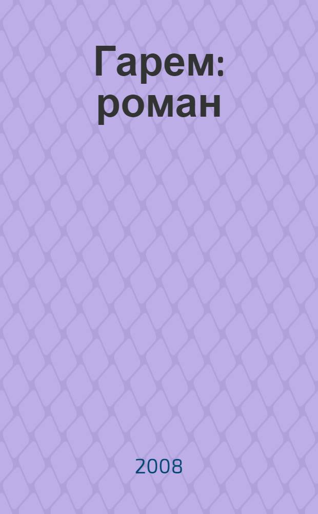 Гарем : роман