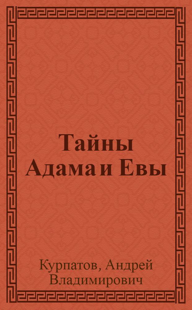 Тайны Адама и Евы : психология сексуальности