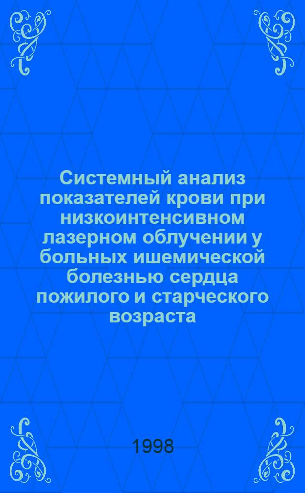 Системный анализ показателей крови при низкоинтенсивном лазерном облучении у больных ишемической болезнью сердца пожилого и старческого возраста : автореферат диссертации на соискание ученой степени д.м.н. : специальность 14.00.05