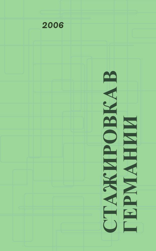 Стажировка в Германии = Prartikum in Deutschland : научные работы студентов МГУУ Правительства Москвы