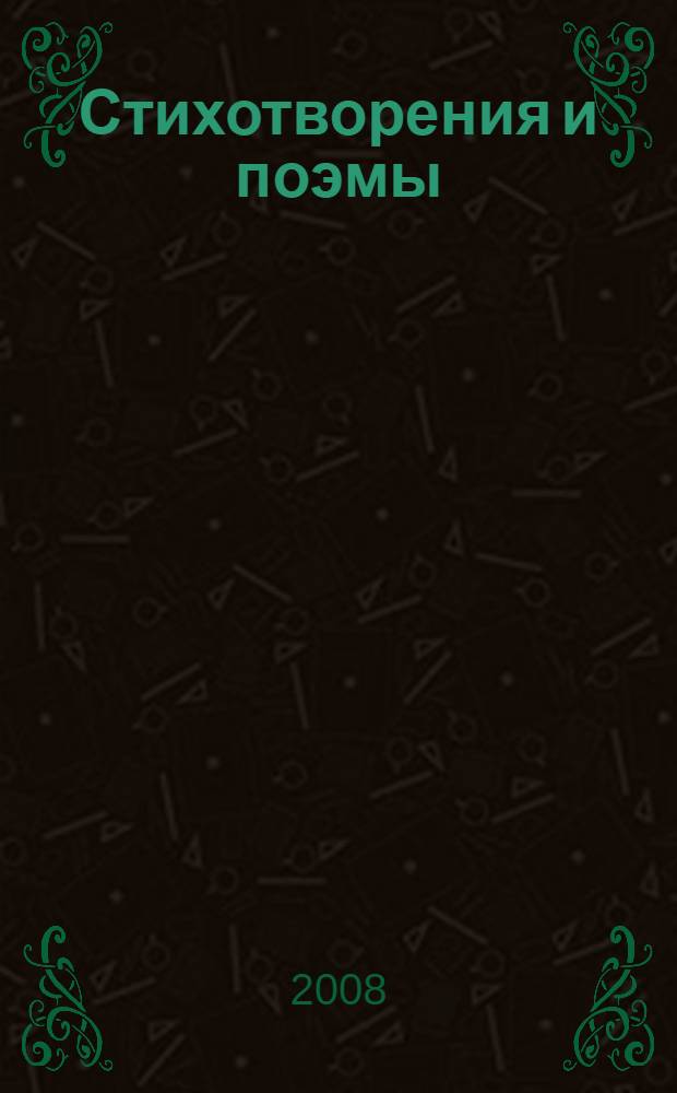 Стихотворения и поэмы