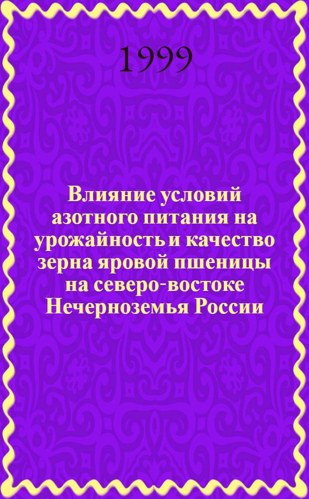 Влияние условий азотного питания на урожайность и качество зерна яровой пшеницы на северо-востоке Нечерноземья России : автореферат диссертации на соискание ученой степени к.б.н. : специальность 06.01.04