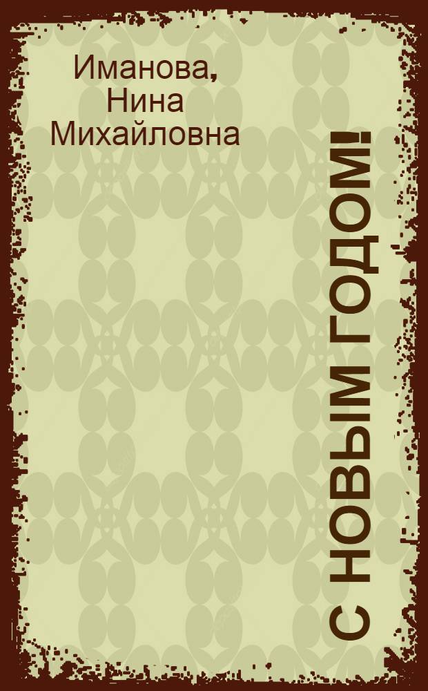 С Новым годом! : книжка с магнитными картинками : более 20 магнитов : для чтения взрослыми детям