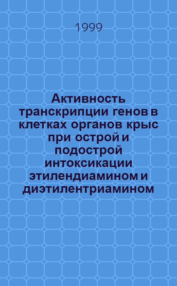Активность транскрипции генов в клетках органов крыс при острой и подострой интоксикации этилендиамином и диэтилентриамином : автореферат диссертации на соискание ученой степени к.б.н. : специальность 03.00.04