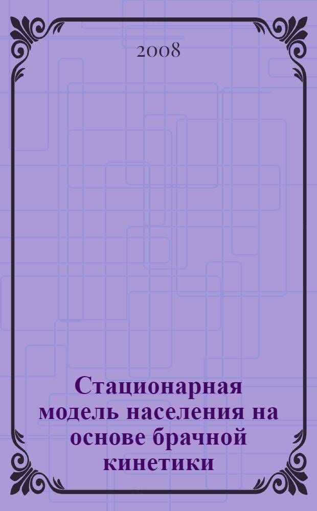Стационарная модель населения на основе брачной кинетики