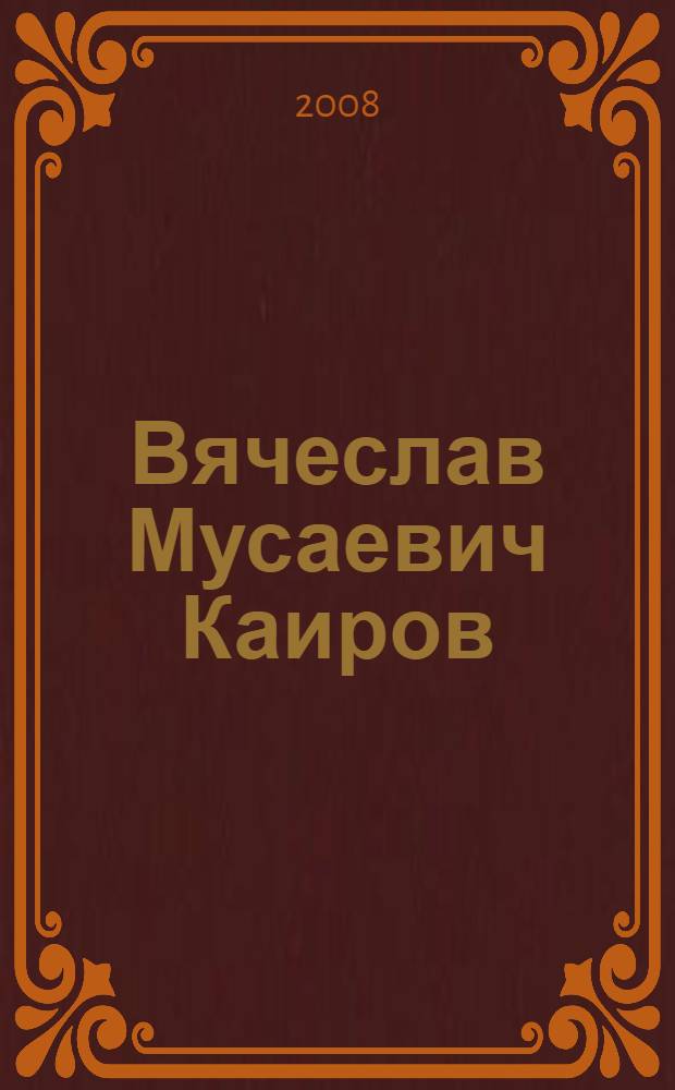 Вячеслав Мусаевич Каиров : биобиблиографический указатель