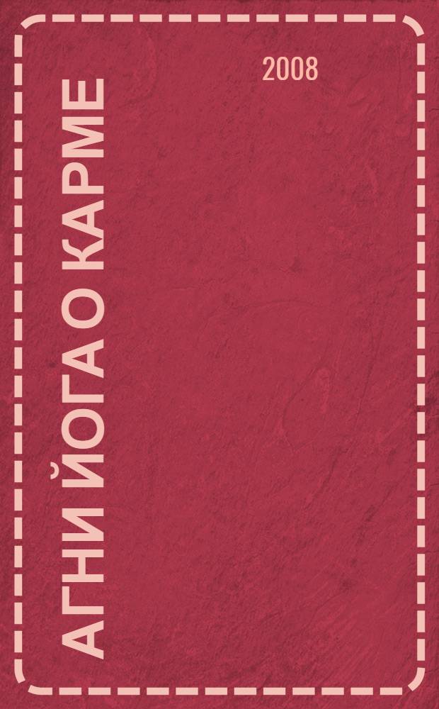 Агни Йога о карме