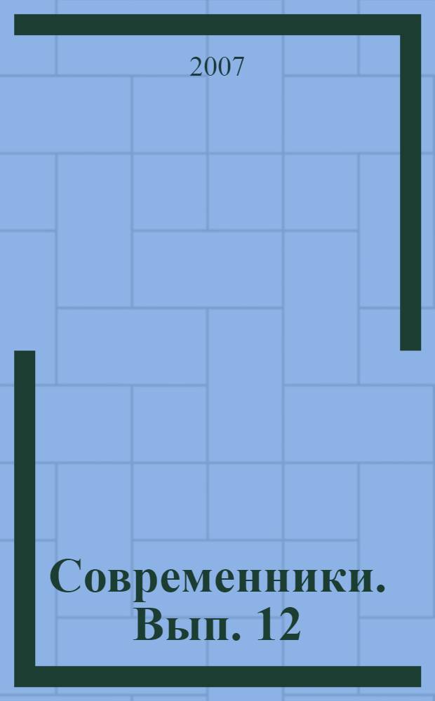 Современники. [Вып. 12]