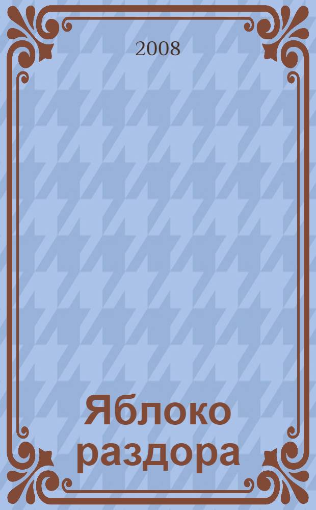 Яблоко раздора : повесть : для среднего школьного возраста