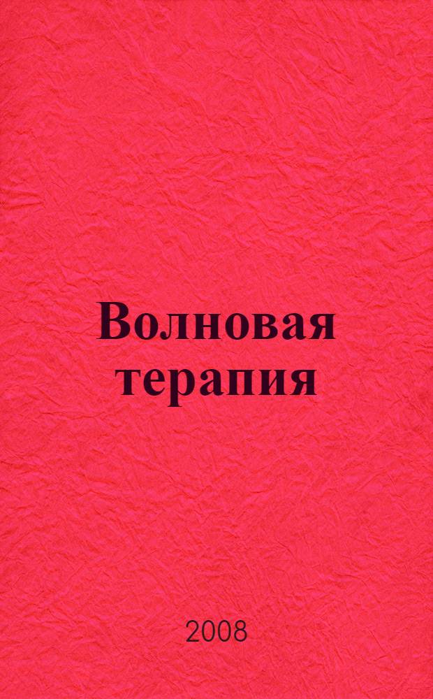 Волновая терапия : учебное пособие для системы послевузовского профессионального образования врачей