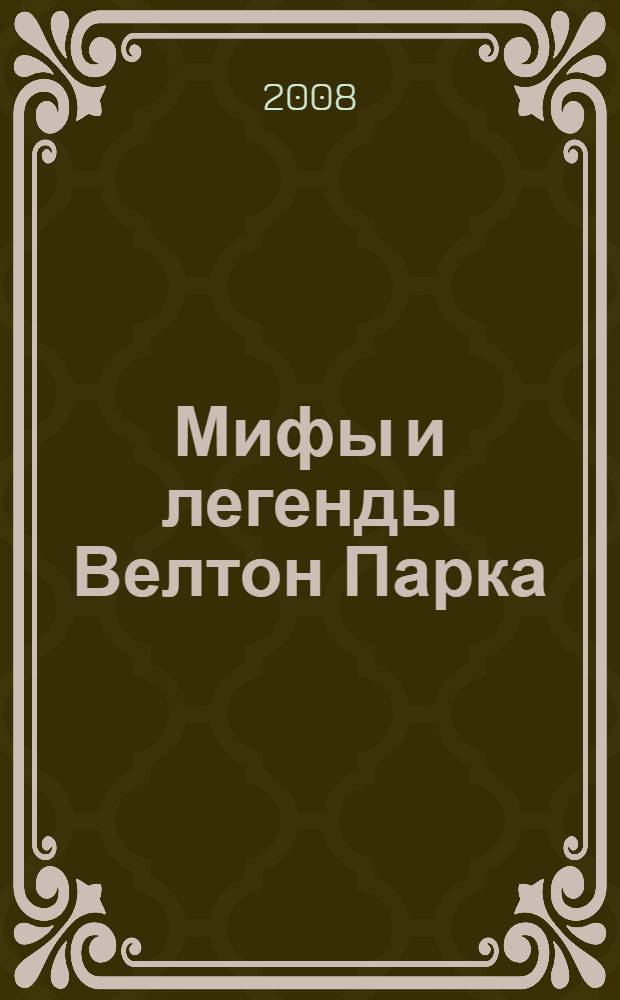Мифы и легенды Велтон Парка : для среднего школьного возраста