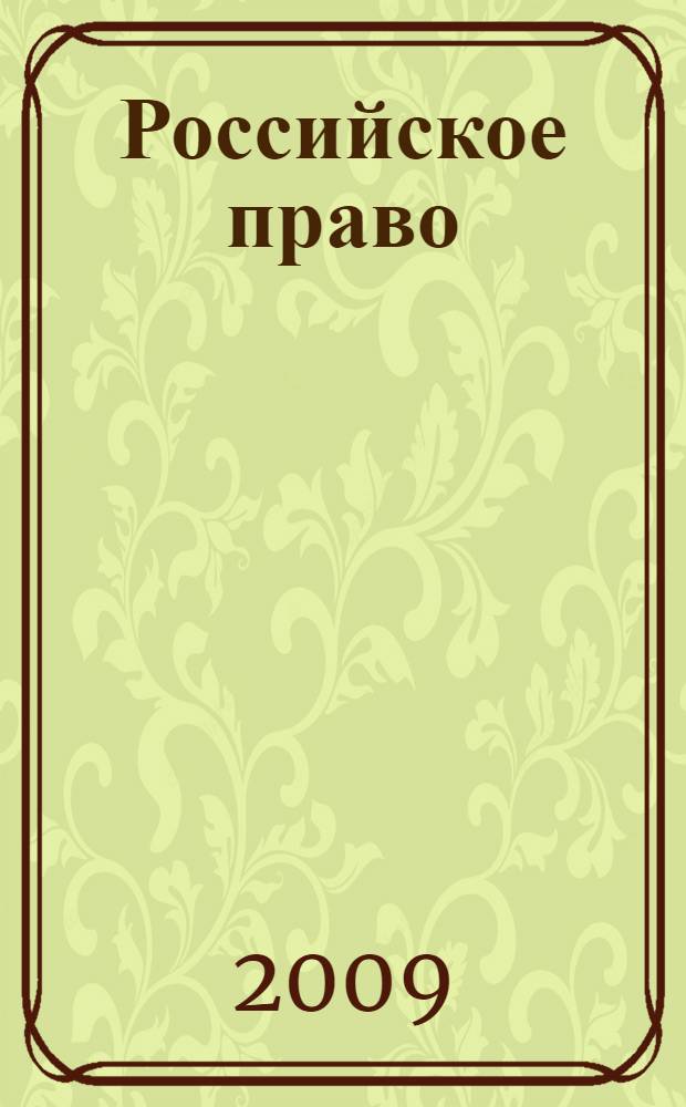 Российское право : учебник