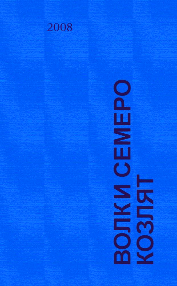 Волк и семеро козлят : с наклейками : сказка Л.Н. Толстого : для младшего возраста