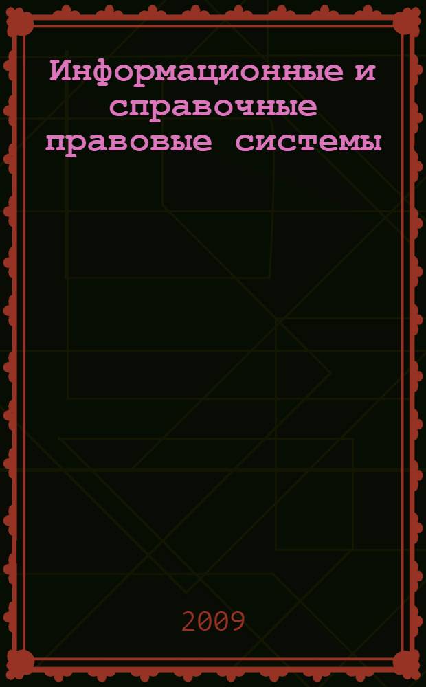 Информационные и справочные правовые системы : учебное пособие : для студентов различных экономических специальностей