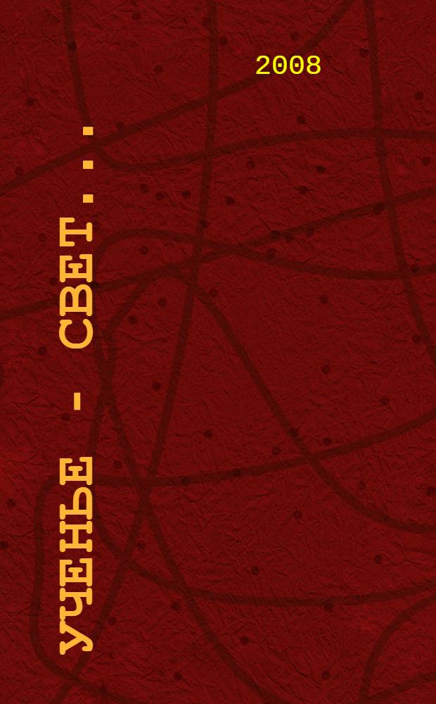 Ученье - свет... : роман