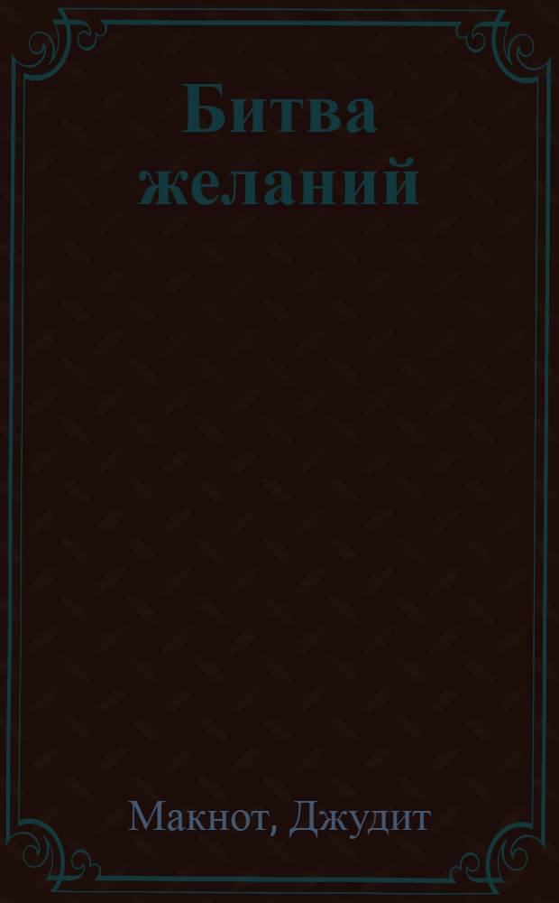 Битва желаний : роман