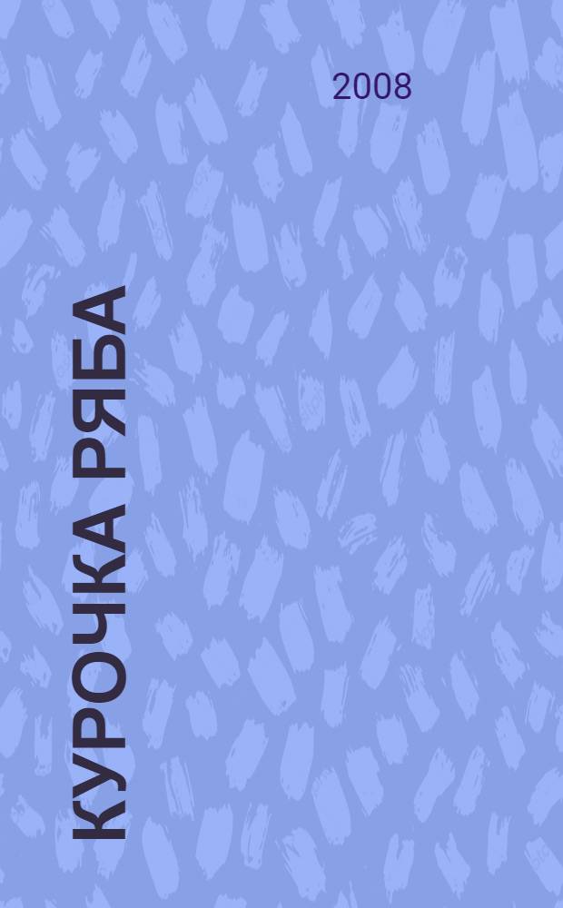 Курочка Ряба : для детей младшего возраста