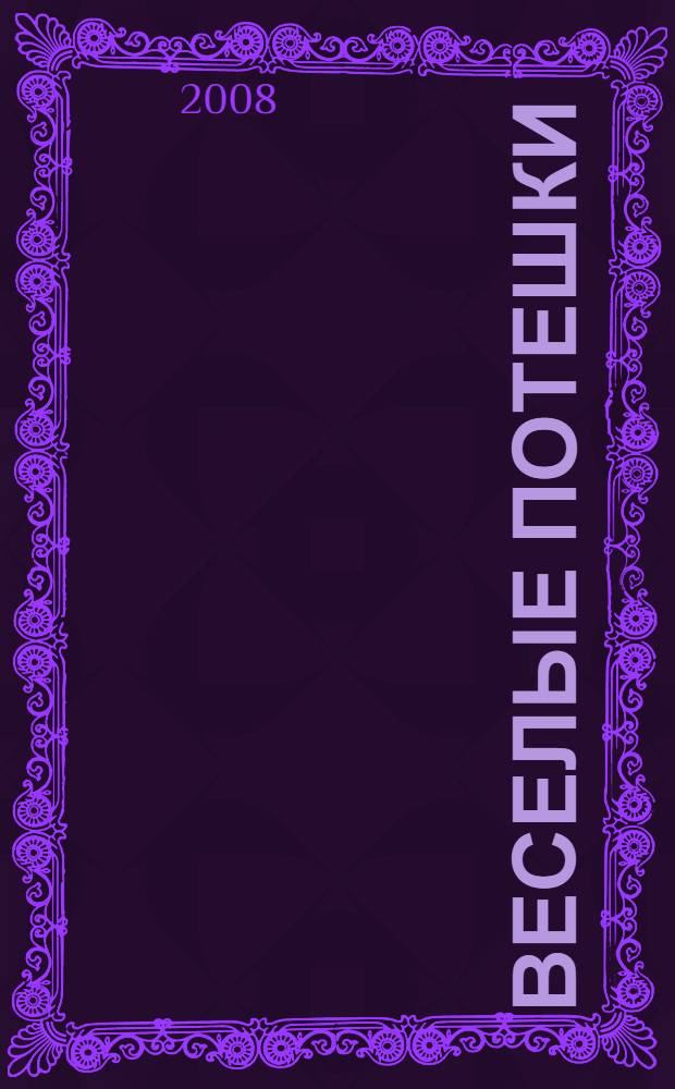 Веселые потешки : для детей младшего возраста