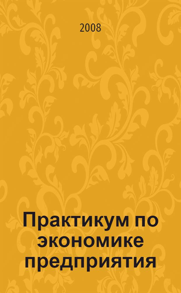 Практикум по экономике предприятия (организации) : учебное пособие по дисциплине "Экономика предприятия (организации)" для технических специальностей