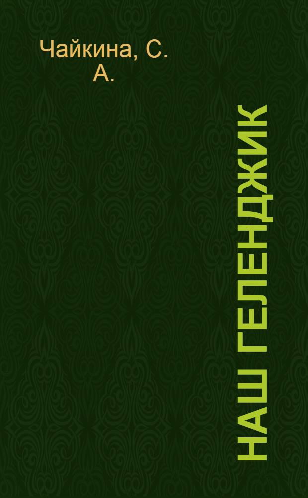 Наш Геленджик: тетрадь для творческих работ: 2 класс