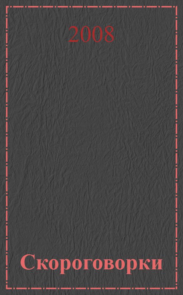 Скороговорки : для детей младшего возраста