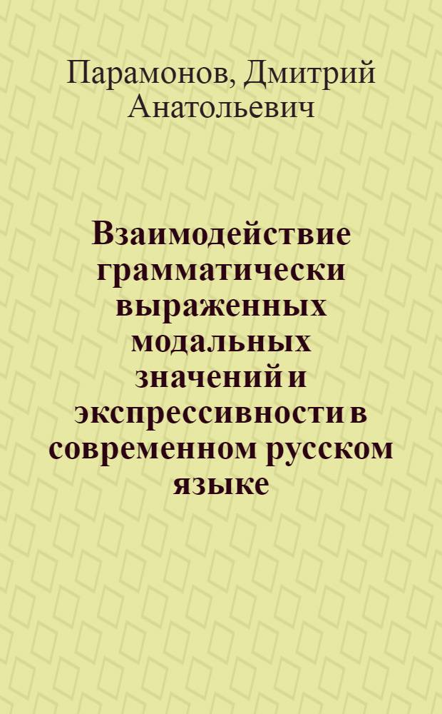 Взаимодействие грамматически выраженных модальных значений и экспрессивности в современном русском языке