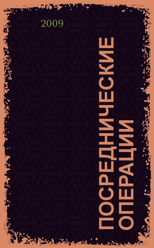 Посреднические операции: правовые особенности, учет и налоги : договор комиссии. Договор поручения. Агентский договор. Договор транспортной экспедиции