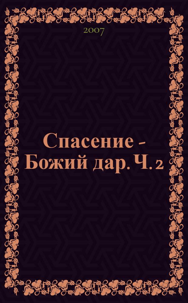 Спасение - Божий дар. Ч. 2