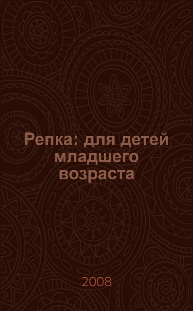 Репка : для детей младшего возраста