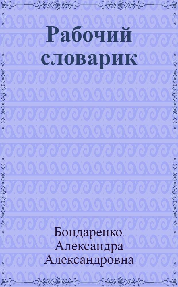 Рабочий словарик : 3 класс