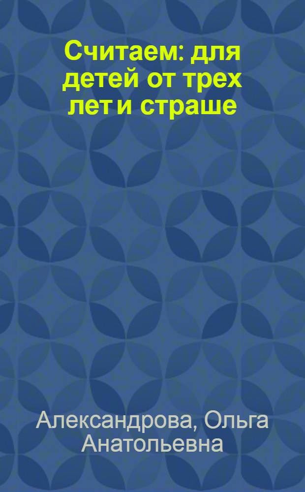 Считаем : для детей от трех лет и страше
