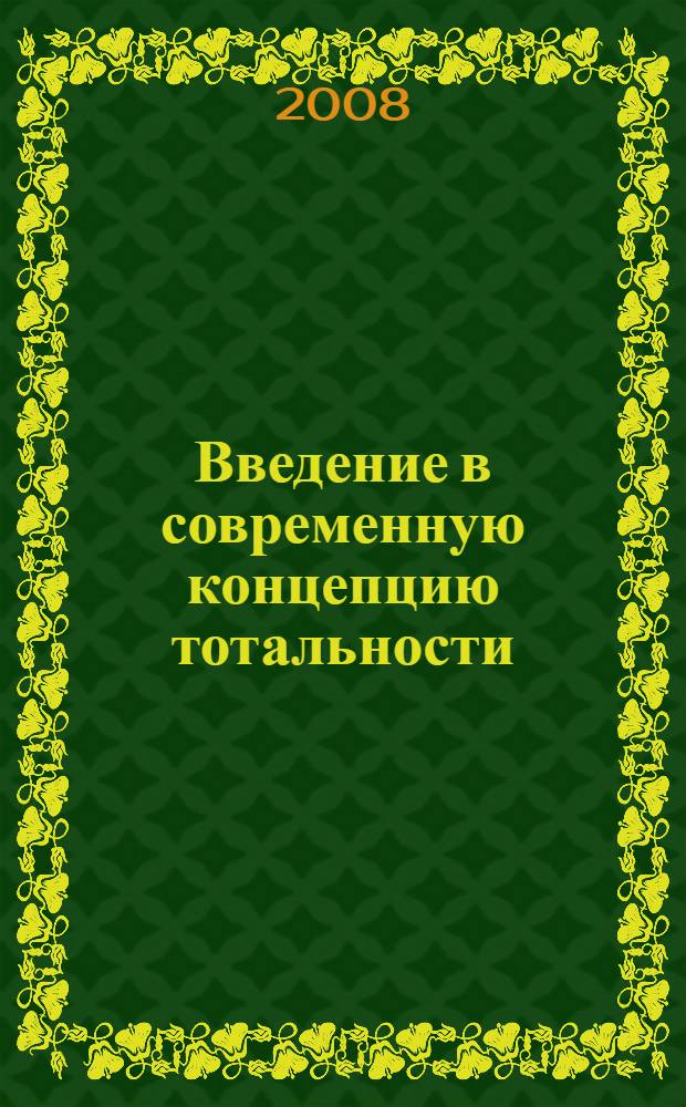 Введение в современную концепцию тотальности: программа курса