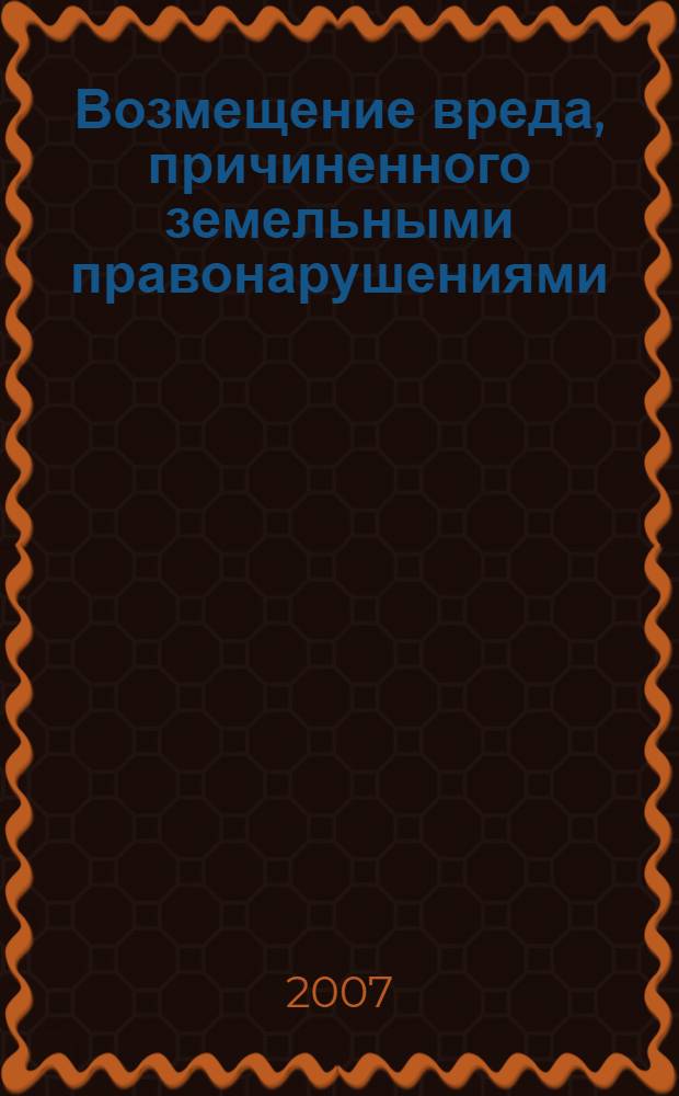 Возмещение вреда, причиненного земельными правонарушениями : учебное пособие