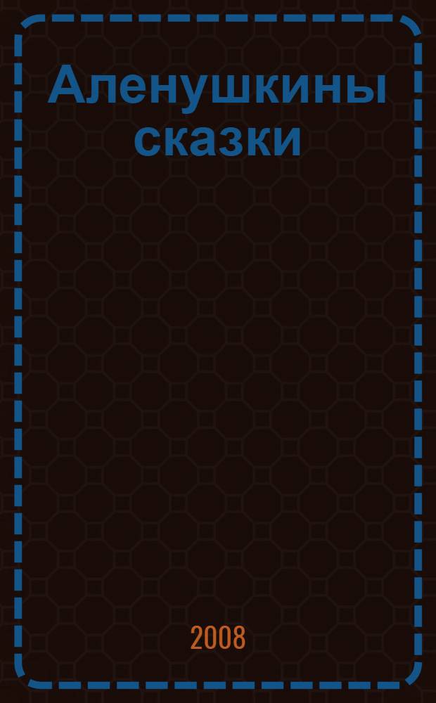 Аленушкины сказки : рассказы и сказки