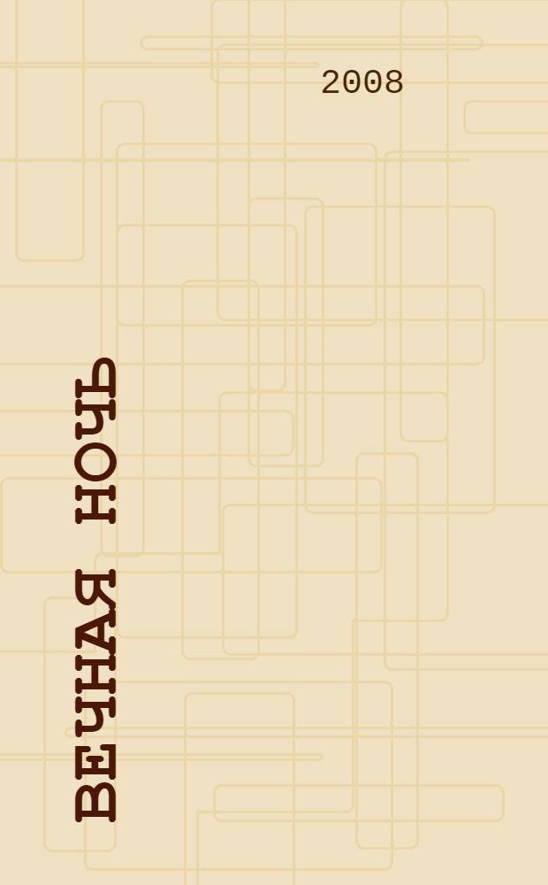 Вечная ночь : роман