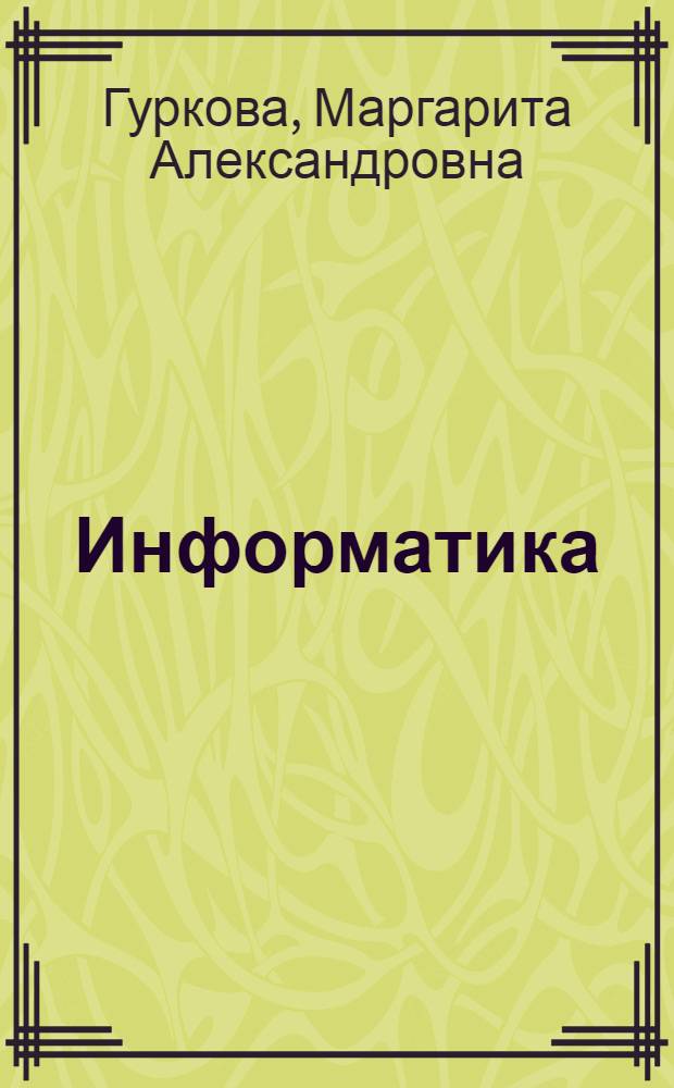 Информатика : конспект лекций для студентов специальности САПР и строительных специальностей