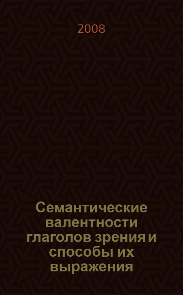 Семантические валентности глаголов зрения и способы их выражения