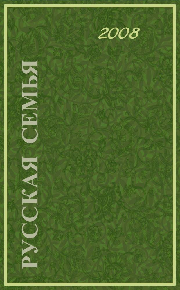 Русская семья: от рождения к Вечности