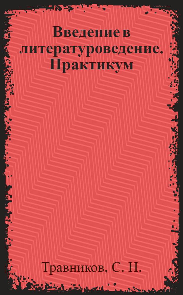 Введение в литературоведение. Практикум