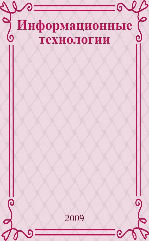 Информационные технологии : учебное пособие для студентов образовательных учреждений, реализующих программы среднего профессионального образования