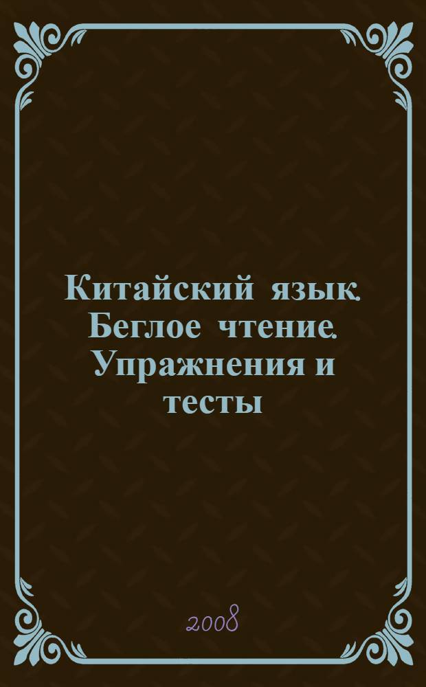 Китайский язык. Беглое чтение. Упражнения и тесты
