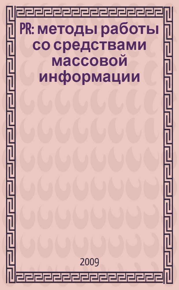 PR: методы работы со средствами массовой информации : учебное пособие