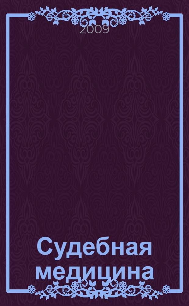 Судебная медицина : учебное пособие : для студентов медицинских вузов