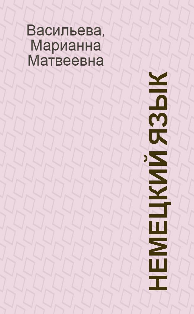 Немецкий язык: туризм и сервис : учебник : по немецкому языку для студентов, обучающихся по специальности 100103 "Социально-культурный сервис и туризм"