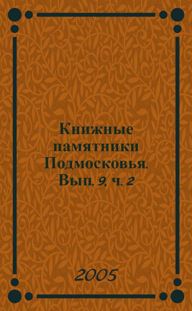 Книжные памятники Подмосковья. Вып. 9, ч. 2 : История России с конца XVIII в. до 1917 г.