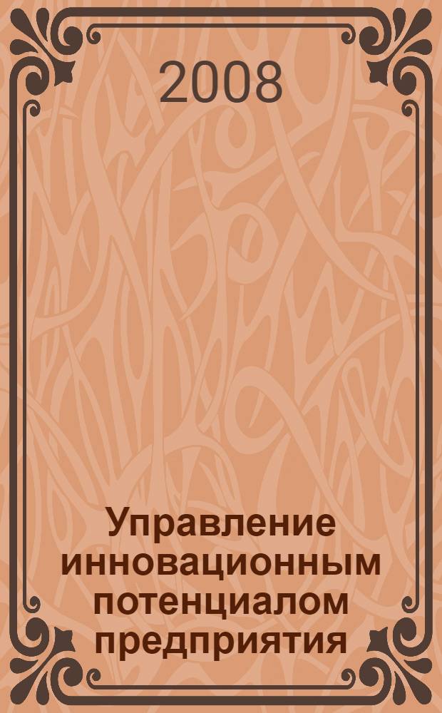 Управление инновационным потенциалом предприятия