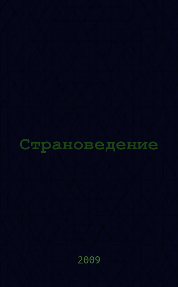 Страноведение: Франция : учебное пособие для студентов гуманитарных факультетов