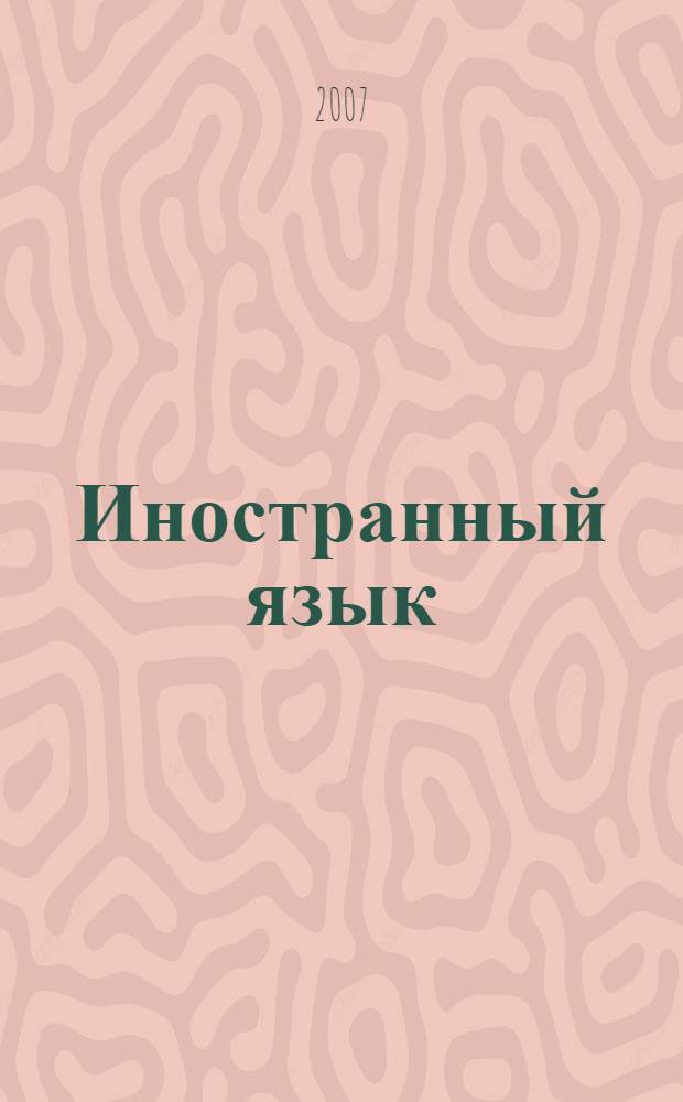 Иностранный язык (французский язык). Ч. 2 : Сборник упражнений