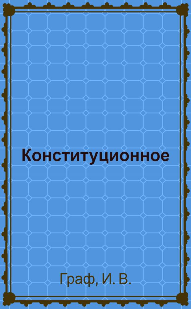 Конституционное (государственное) право зарубежных стран: Учебно-метод. комплекс